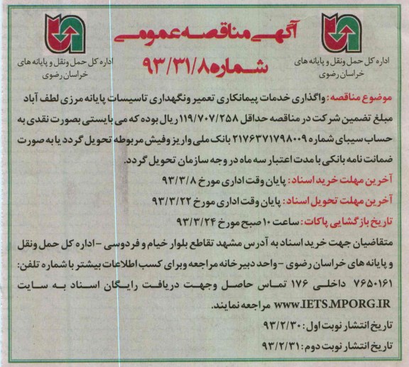 واگذاری خدمات پیمانکاری تعمیر و نگهداری تاسیسات پایانه ....