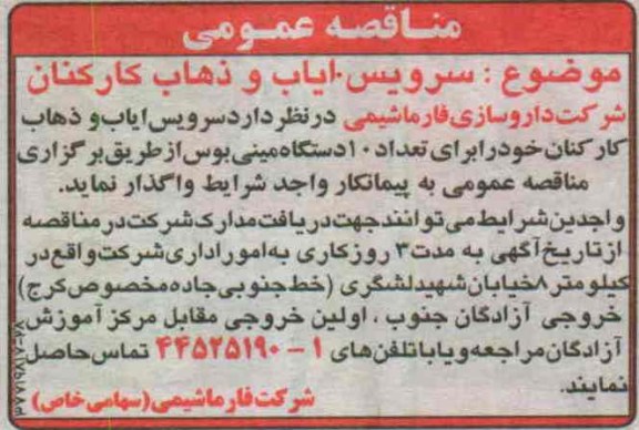 سرویس ایاب و ذهاب کارکنان