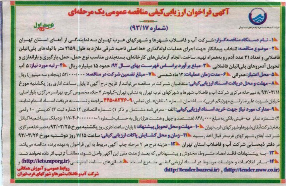 انتخاب پیمانکار جهت اجرای عملیات لوله گذاری خط اصلی 