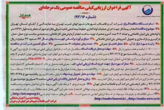 انتخاب پیمانکار جهت اجرای عملیات لوله گذاری خطوط نیمه اصلی 