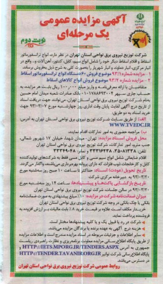 فروش 60 دستگاه انواع ترانسفورماتور  و کالاهای اسقاطی