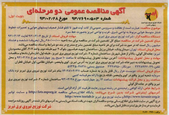 نظافت و سرویس عمومی از کات آوت فیوز تا تابلو فشار ضعیف پست های هوایی و تعمیرات خطوط فشار متوسط هوایی 