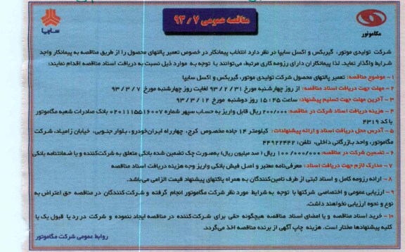 انتخاب پیمانکار در خصوص تعمیر پالتهای محصول