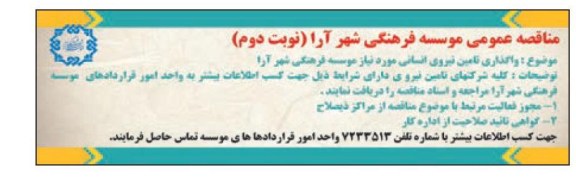 واگذاری تامین نیروی انسانی مورد نیاز موسسه فرهنگی شهر آرا 