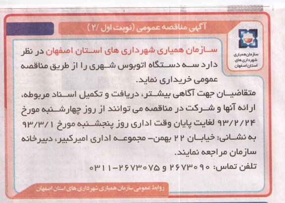 خریداری سه دستگاه اتوبوس شهری 