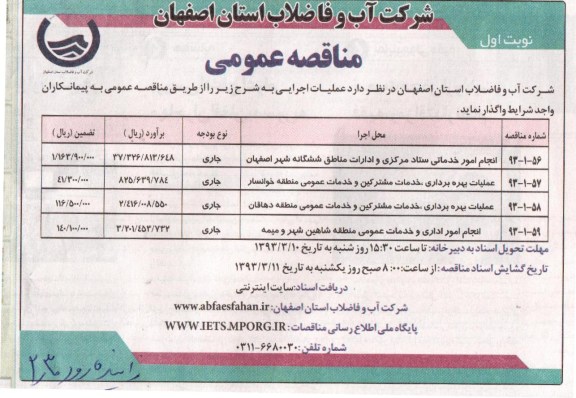 انجام امور خدماتی ستاد مرکزی و ادارات مناطق ...