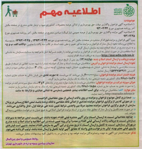 واگذاری موقت حق بهره برداری از اماکن عرضه محصولات کشاورزی میوه و تره بار