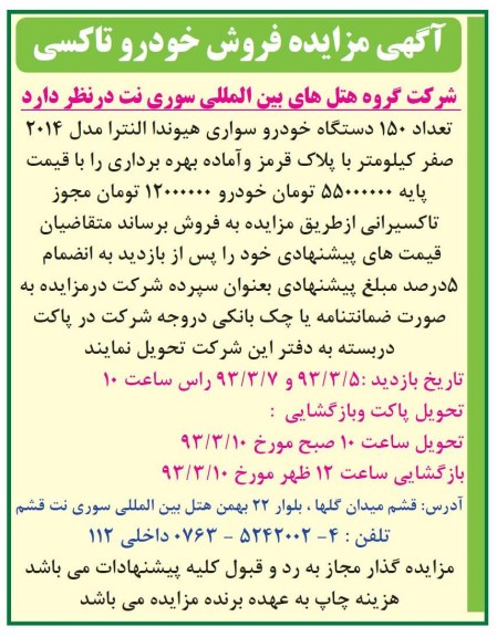فروش تعداد 150 دستگاه خودرو سواری هیوندا النترا