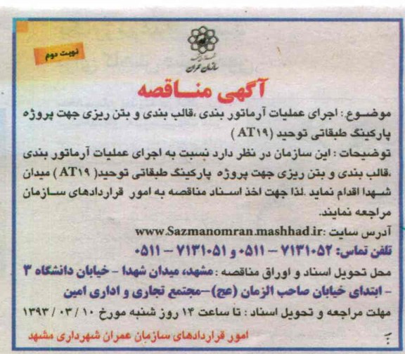 اجرای عملیات آرماتوربندی قالب بندی و بتن ریزی جهت پروزه پارکینگ طبقاتی توحید AT19