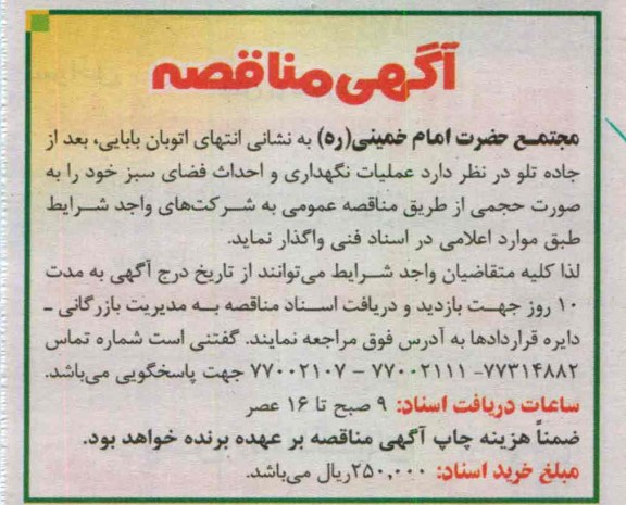 عملیات نگهداری و احداث فضای سبز خود 