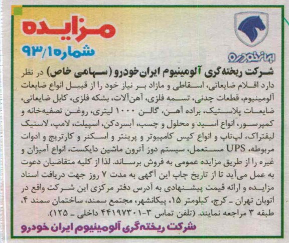 فروش اقلام ضایعاتی ، اسقاطی و مازاد بر نیاز خود را از قبیل انواع ضایعات آلومینیوم ، قطعات چدنی ، تسمه فلزی ، آهن آلات...