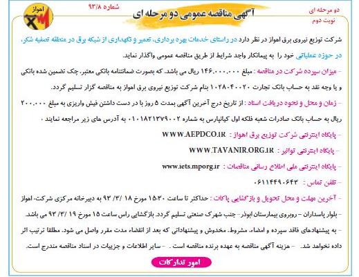 خدمات بهره برداری , تعمیر و نگهداری...