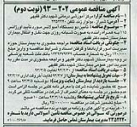  تأمین دو دستگاه آمبولانس مورد تأیید اورژانس 115 به همراه راننده به صورت شبانه روزی جهت نقل و انتقال بیماران