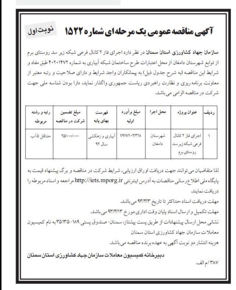 اجرای فاز 2 کانال فرعی شبکه 