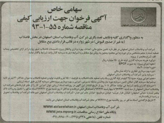 تامین منابع مالی ، احداث ، بهره برداری وانتقال پروژه تاسیسات فاضلاب شهر