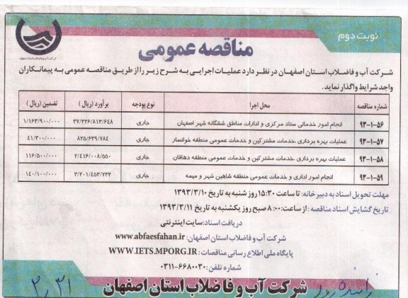 انجام امور خدماتی ستاد مرکزی و ادارات مناطق ...