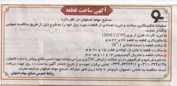 عملیات ماشینکاری ، ساخت و خرید تعدادی از قطعات 
