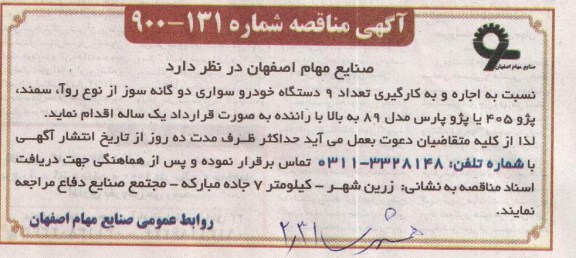  اجاره و بکارگیری تعداد 9 دستگاه خودرو سواری دوگانه سوز ....