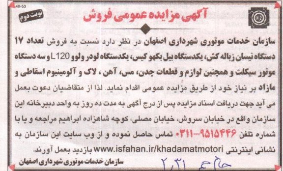 فروش تعداد 17 دستگاه نیسان زباله کش و ...