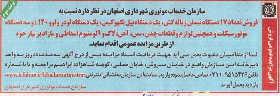 فروش تعداد 17 دستگاه نیسان زباله کش و ...