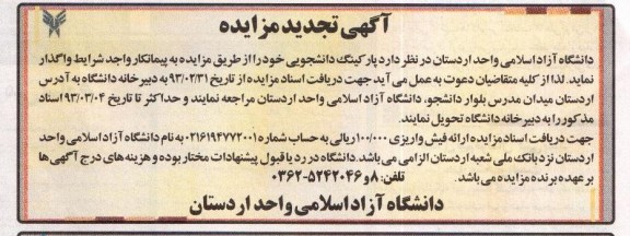 واگذاری پارکینگ دانشجویی