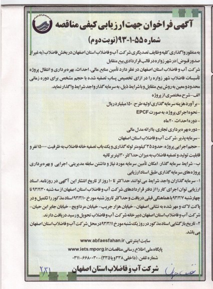تامین منابع مالی ، احداث ، بهره برداری وانتقال پروژه تاسیسات فاضلاب شهر