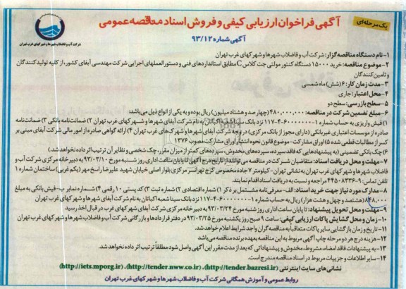 خرید 15000 دستگاه کنتور مولتی جت کلاس C