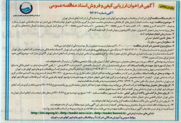 ...تهیه ، ساخت ، انجام آزمایش های کارخانه ای 