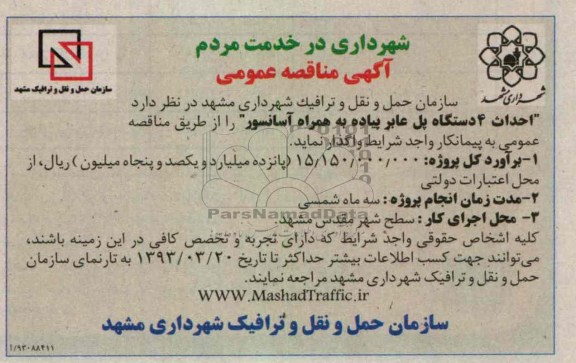احداث 4 دستگاه پل عابر پیاده به همراه آسانسور 