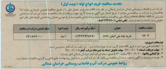 خرید لوله پلی اتیلن Pe80 