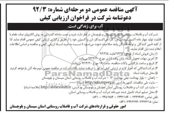 خرید و نصب سامانه گندزدایی به روش الکترولیز نمک طعام با قابلیت تولید چهار ماده اکسید کننده 
