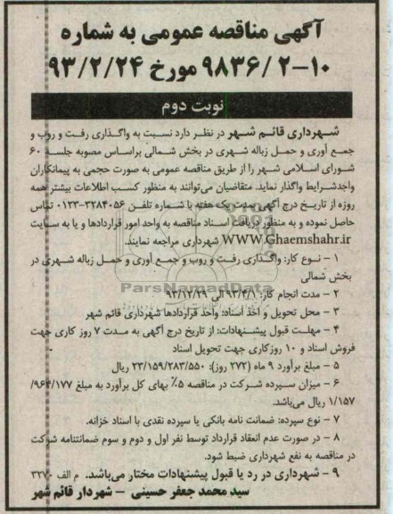 واگذاری رفت و روب و جمع آوری و حمل زباله شهری 