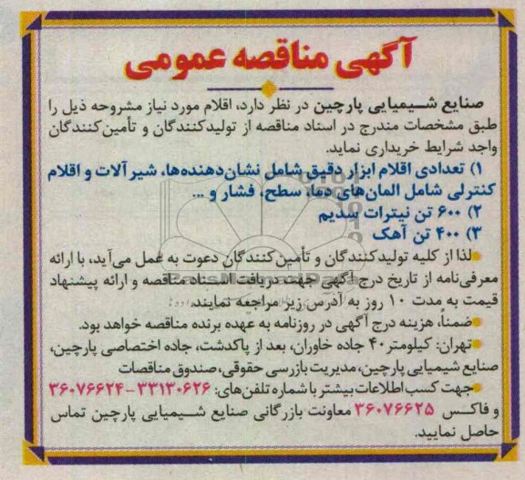 خریداری تعدادی اقلام ابزار دقیق شامل نشان دهنده ها ، شیرآلات و اقلام کنترلی شامل المان های دما  و ...