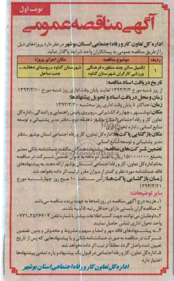 تکمیل سالن چند منظوره فرهنگی ورزشی کارگران 