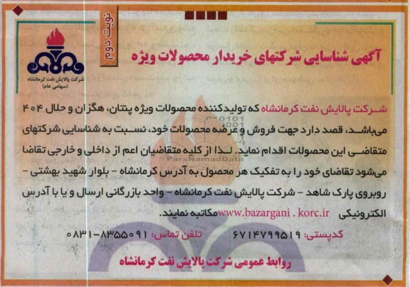 شناسایی شرکتهای خریدار محصولات ویژه