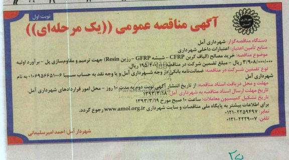 خرید مصالح (الیاف کربن CFRP - شیشه GFRP - رزین RESIN) جهت ترمیم و مقاوم سازی پل 