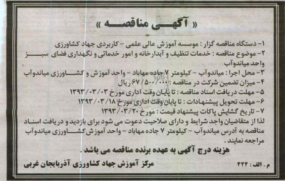 حدمات تنظیف و آبدارخانه و امور خدماتی و نگهداری فضای سبز 