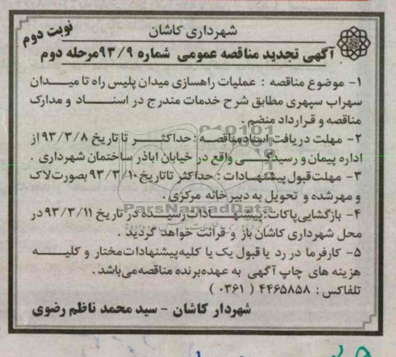 واگذاری عملیات راهسازی میدان ...