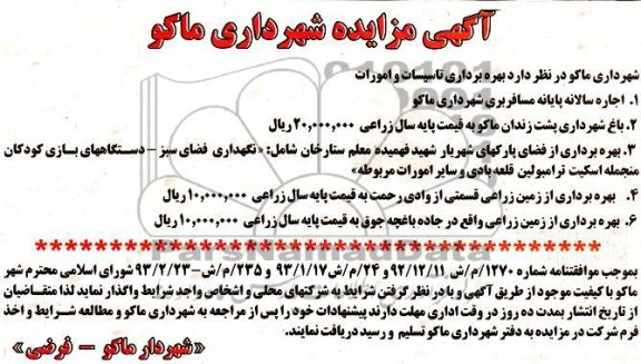 اجاره سالانه پایانه مسافربری شهرداری ماکو و ...