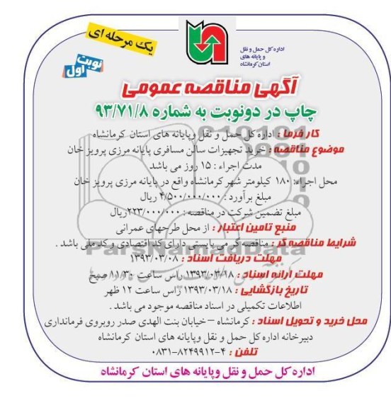 خرید تجهیزات سالن مسافری پایانه مرزی 