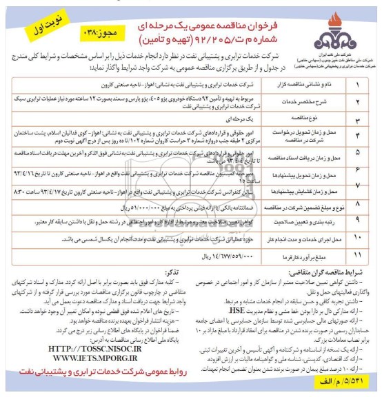 مربوط به تهیه و تامین 92 دستگاه خودروی پژو 405، پژو پارس و سمند