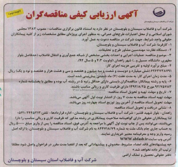 عملیات اجرایی و احداث بخشی مشخص از شبکه جمع اوری و انتقال فاضلاب 
