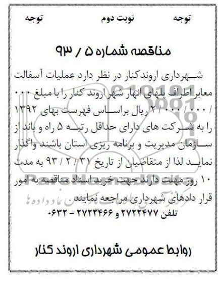 عملیات آسفالت معابر اطراف پلهای انهار ...