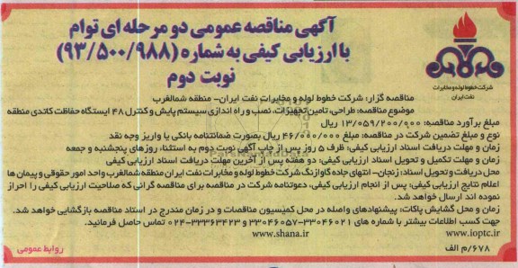 طراحی، تامین تجهیزات، نصب و راه اندازی سیستم پایش و كنترل 48 ایستگاه حفاظت كاتدی