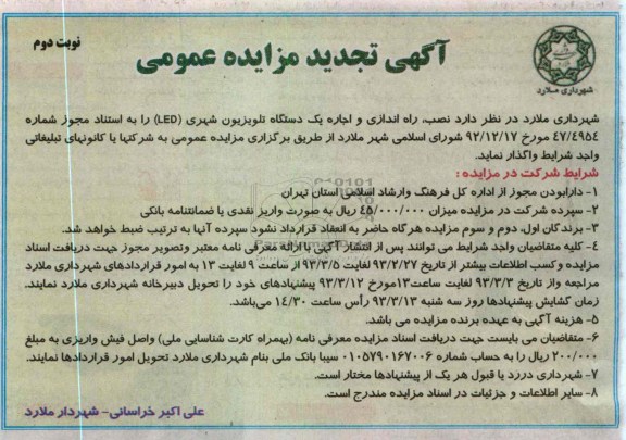 نصب، راه اندازی و اجاره یک دستگاه تلویزیون شهری (LED) 