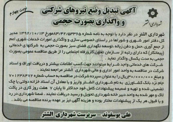 واگذاری امورات خدمات شهری و   ....