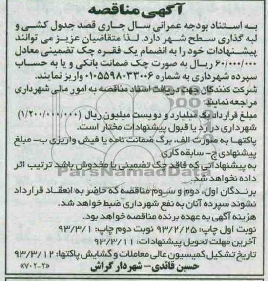 جدول کشی و لبه گذاری سطح شهر 