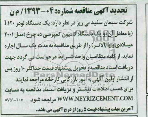 اجاره یکدستگاه لودر L120 یا معادل آن و یکدستگاه کامیون کمپرسی ده چرخ مدل 2001 میلادی و یا بالاتر 