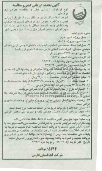 اجرای عملیات احداث مخزن 1500 متر مکعبی ...