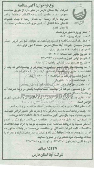جهت عملیات تکمیلی خط انتقال آب شهر 